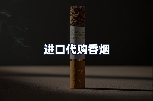 进口代购香烟